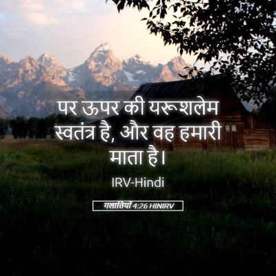 Picture 05 - गलातियों 4:26 HINIRV - पर ऊपर की यरूशलेम - Bible Verse Picture