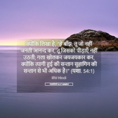 Picture 05 - गलातियों 4:27 HINIRV - क्योंकि लिखा है, - Bible Verse Picture