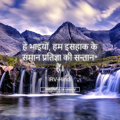 Picture 05 - गलातियों 4:28 HINIRV - हे भाइयों, हम इसहाक - Bible Verse Picture