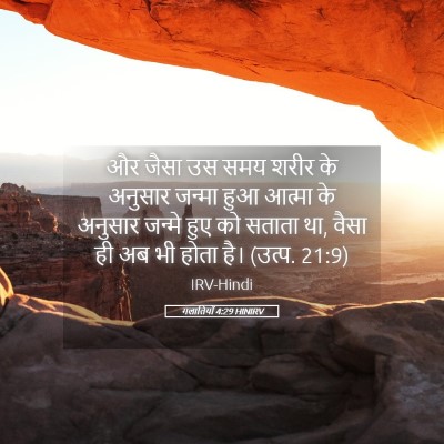 Picture 05 - गलातियों 4:29 HINIRV - और जैसा उस समय शरीर - Bible Verse Picture