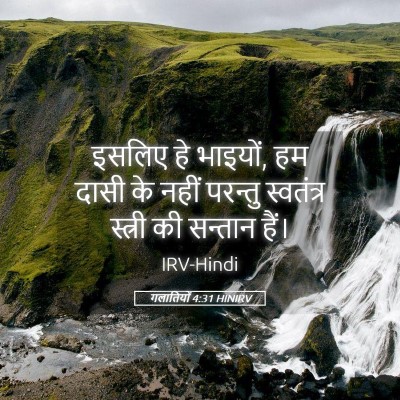 Picture 05 - गलातियों 4:31 HINIRV - इसलिए हे भाइयों, हम - Bible Verse Picture