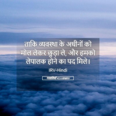 Picture 05 - गलातियों 4:5 HINIRV - ताकि व्यवस्था के - Bible Verse Picture