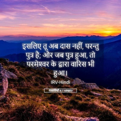 Picture 05 - गलातियों 4:7 HINIRV - इसलिए तू अब दास - Bible Verse Picture
