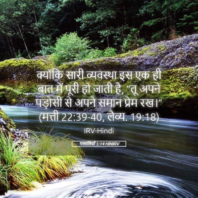 Picture 05 - गलातियों 5:14 HINIRV - क्योंकि सारी - Bible Verse Picture