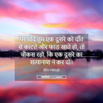 Picture 05 - गलातियों 5:15 HINIRV - पर यदि तुम एक दूसरे - Bible Verse Picture
