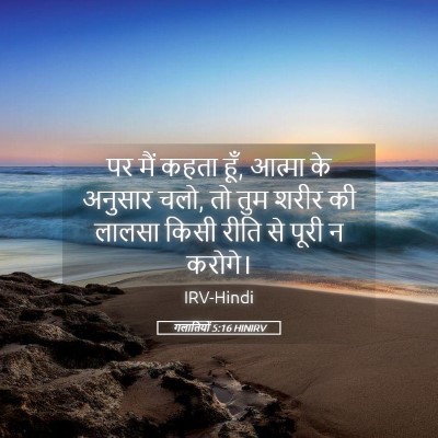 Picture 05 - गलातियों 5:16 HINIRV - पर मैं कहता हूँ, - Bible Verse Picture