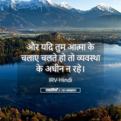 Picture 05 - गलातियों 5:18 HINIRV - और यदि तुम आत्मा के - Bible Verse Picture