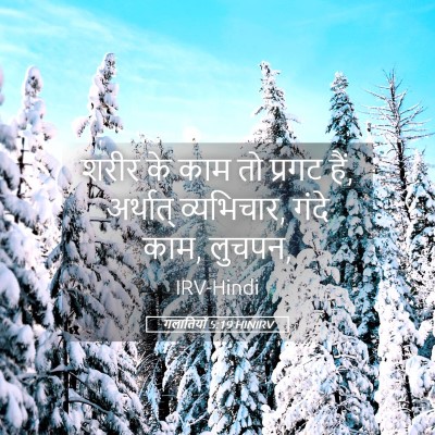 Picture 05 - गलातियों 5:19 HINIRV - शरीर के काम तो - Bible Verse Picture
