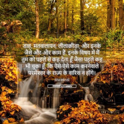 Picture 05 - गलातियों 5:21 HINIRV - डाह, मतवालापन, - Bible Verse Picture