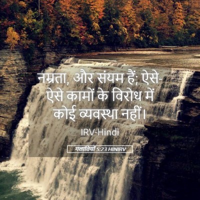 Picture 05 - गलातियों 5:23 HINIRV - नम्रता, और संयम - Bible Verse Picture