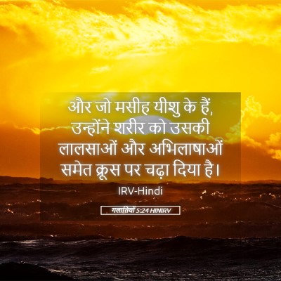 Picture 05 - गलातियों 5:24 HINIRV - और जो मसीह यीशु के - Bible Verse Picture