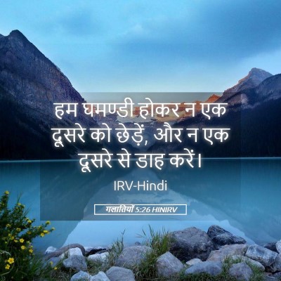 Picture 05 - गलातियों 5:26 HINIRV - हम घमण्डी होकर न एक - Bible Verse Picture