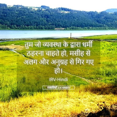 Picture 05 - गलातियों 5:4 HINIRV - तुम जो व्यवस्था के - Bible Verse Picture