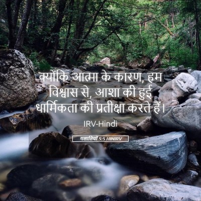 Picture 05 - गलातियों 5:5 HINIRV - क्योंकि आत्मा के - Bible Verse Picture