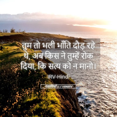 Picture 05 - गलातियों 5:7 HINIRV - तुम तो भली भाँति - Bible Verse Picture