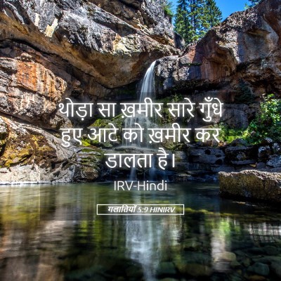 Picture 05 - गलातियों 5:9 HINIRV - थोड़ा सा ख़मीर - Bible Verse Picture