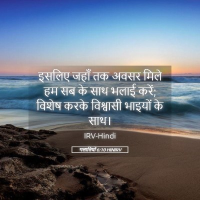 Picture 05 - गलातियों 6:10 HINIRV - इसलिए जहाँ तक अवसर - Bible Verse Picture