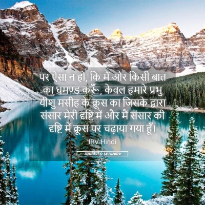 Picture 05 - गलातियों 6:14 HINIRV - पर ऐसा न हो, कि मैं - Bible Verse Picture