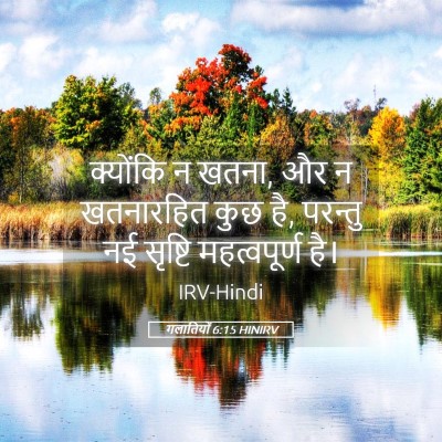 Picture 05 - गलातियों 6:15 HINIRV - क्योंकि न खतना, और - Bible Verse Picture