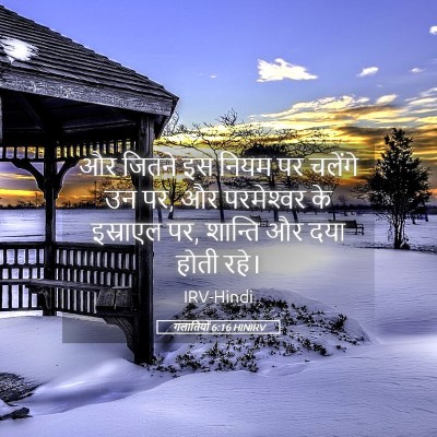 Picture 05 - गलातियों 6:16 HINIRV - और जितने इस नियम पर - Bible Verse Picture