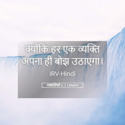 Picture 05 - गलातियों 6:5 HINIRV - क्योंकि हर एक - Bible Verse Picture