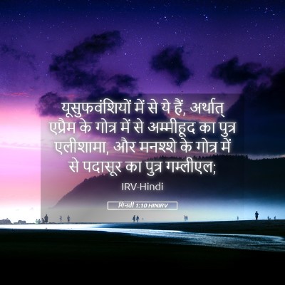 Picture 05 - गिनती 1:10 HINIRV - यूसुफवंशियों में - Bible Verse Picture
