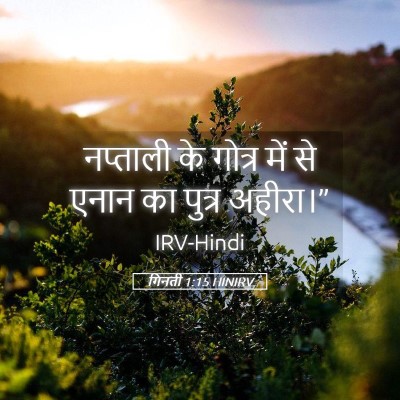 Picture 05 - गिनती 1:15 HINIRV - नप्ताली के गोत्र - Bible Verse Picture