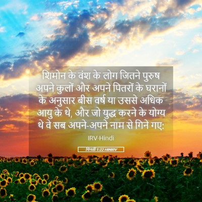 Picture 05 - गिनती 1:22 HINIRV - शिमोन के वंश के लोग - Bible Verse Picture