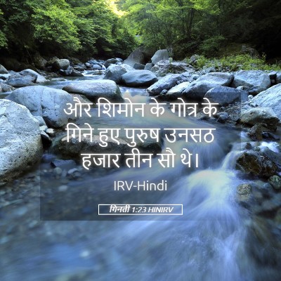 Picture 05 - गिनती 1:23 HINIRV - और शिमोन के गोत्र - Bible Verse Picture