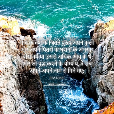 Picture 05 - गिनती 1:24 HINIRV - गाद के वंश के जितने - Bible Verse Picture