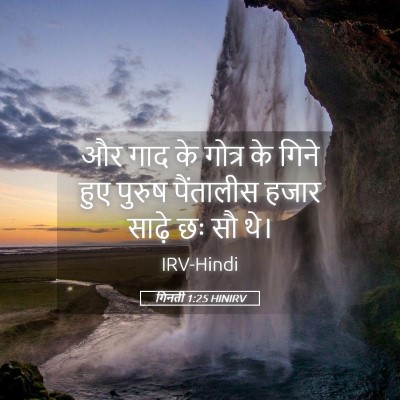 Picture 05 - गिनती 1:25 HINIRV - और गाद के गोत्र के - Bible Verse Picture