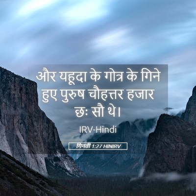 Picture 05 - गिनती 1:27 HINIRV - और यहूदा के गोत्र - Bible Verse Picture