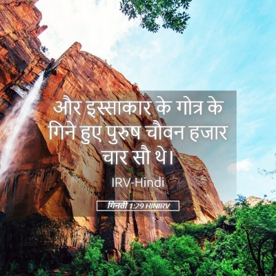 Picture 05 - गिनती 1:29 HINIRV - और इस्साकार के - Bible Verse Picture