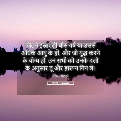 Picture 05 - गिनती 1:3 HINIRV - जितने इस्राएली - Bible Verse Picture