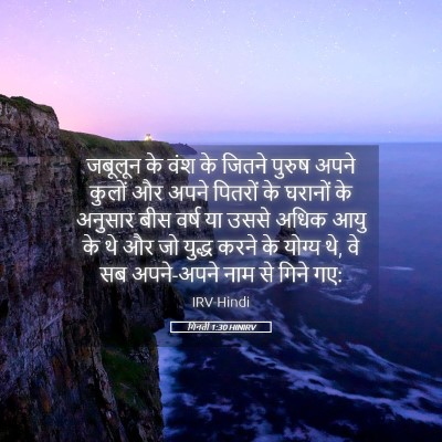 Picture 05 - गिनती 1:30 HINIRV - जबूलून के वंश के - Bible Verse Picture
