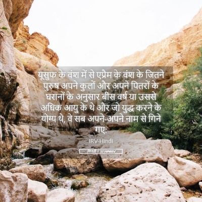 Picture 05 - गिनती 1:32 HINIRV - यूसुफ के वंश में से - Bible Verse Picture