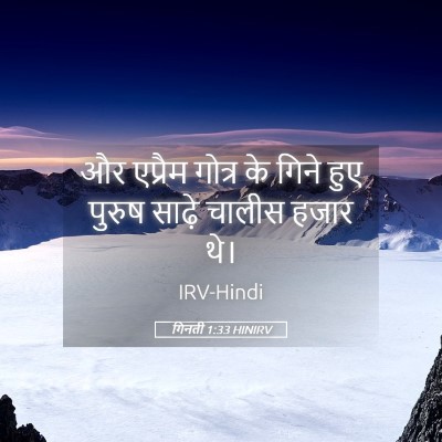 Picture 05 - गिनती 1:33 HINIRV - और एप्रैम गोत्र के - Bible Verse Picture