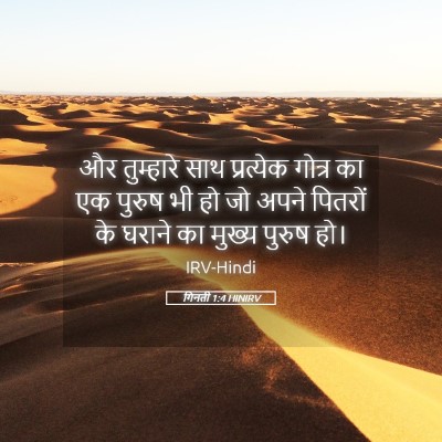 Picture 05 - गिनती 1:4 HINIRV - और तुम्हारे साथ - Bible Verse Picture