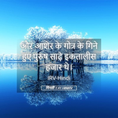 Picture 05 - गिनती 1:41 HINIRV - और आशेर के गोत्र के - Bible Verse Picture