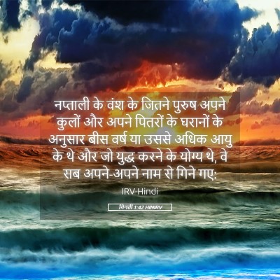Picture 05 - गिनती 1:42 HINIRV - नप्ताली के वंश के - Bible Verse Picture