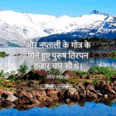 Picture 05 - गिनती 1:43 HINIRV - और नप्ताली के - Bible Verse Picture