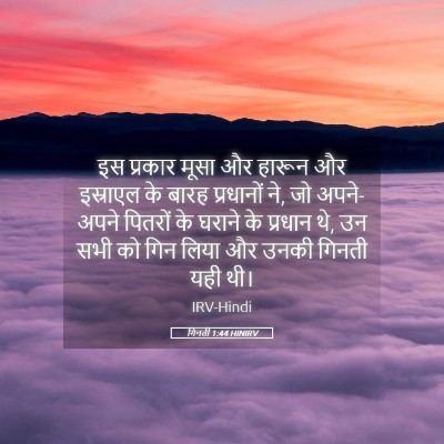 Picture 05 - गिनती 1:44 HINIRV - इस प्रकार मूसा और - Bible Verse Picture