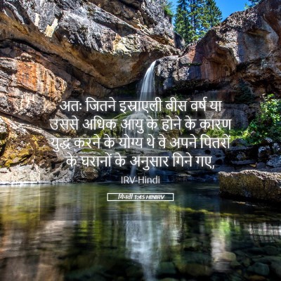 Picture 05 - गिनती 1:45 HINIRV - अतः जितने - Bible Verse Picture