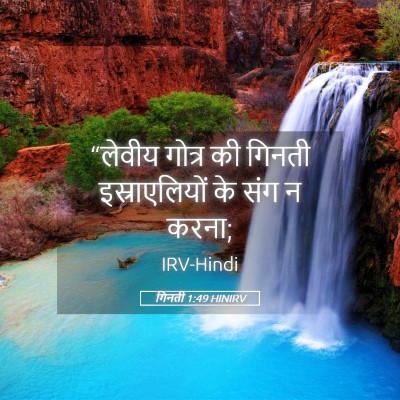 Picture 05 - गिनती 1:49 HINIRV - “लेवीय गोत्र की - Bible Verse Picture