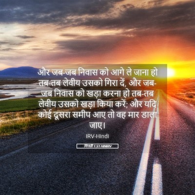 Picture 05 - गिनती 1:51 HINIRV - और जब-जब निवास को - Bible Verse Picture