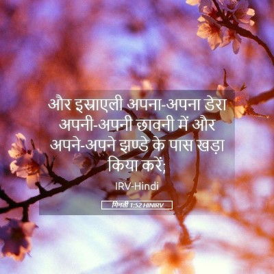 Picture 05 - गिनती 1:52 HINIRV - और इस्राएली - Bible Verse Picture