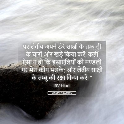 Picture 05 - गिनती 1:53 HINIRV - पर लेवीय अपने डेरे - Bible Verse Picture