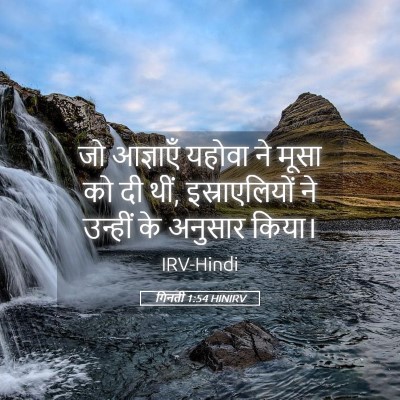 Picture 05 - गिनती 1:54 HINIRV - जो आज्ञाएँ यहोवा - Bible Verse Picture