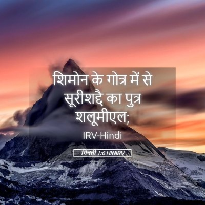 Picture 05 - गिनती 1:6 HINIRV - शिमोन के गोत्र में - Bible Verse Picture