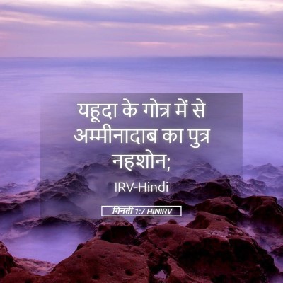 Picture 05 - गिनती 1:7 HINIRV - यहूदा के गोत्र में - Bible Verse Picture